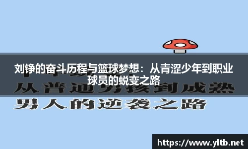 刘铮的奋斗历程与篮球梦想：从青涩少年到职业球员的蜕变之路